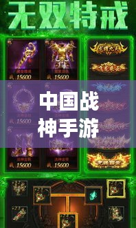 中国战神手游攻略大全，助你成为战场上的无敌王者！