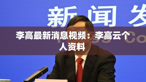 李高最新消息视频：李高云个人资料 