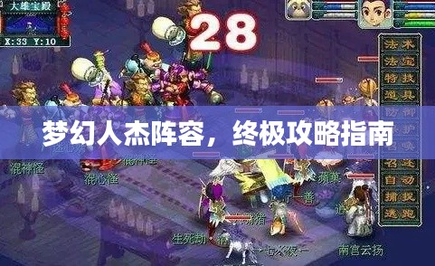 梦幻人杰阵容，终极攻略指南