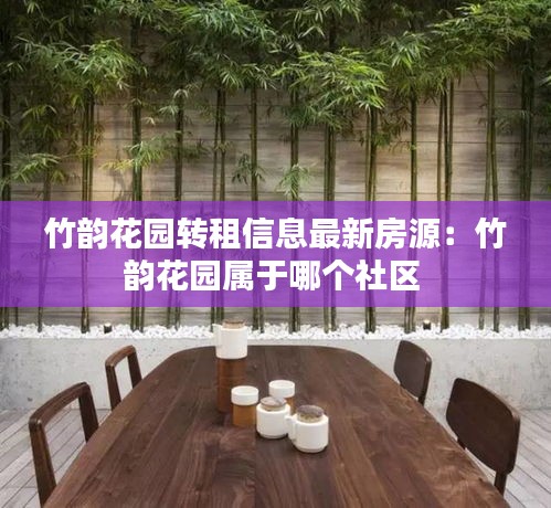 竹韵花园转租信息最新房源：竹韵花园属于哪个社区 