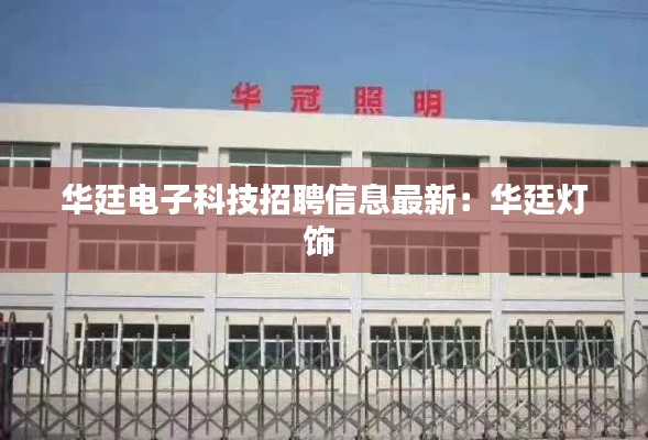 华廷电子科技招聘信息最新：华廷灯饰 