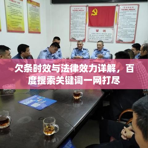 欠条时效与法律效力详解，百度搜索关键词一网打尽