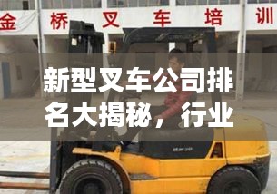 新型叉车公司排名大揭秘，行业影响力榜单！