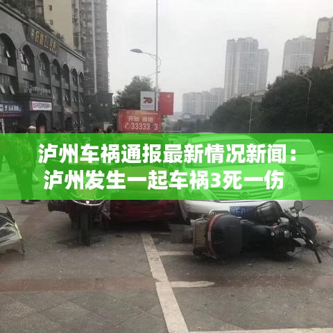 泸州车祸通报最新情况新闻：泸州发生一起车祸3死一伤 