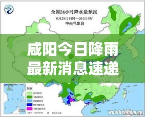 咸阳今日降雨最新消息速递