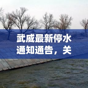 武威最新停水通知通告，关注今日最新动态