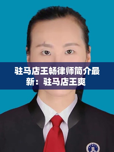 驻马店王畅律师简介最新：驻马店王爽 