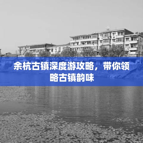 余杭古镇深度游攻略，带你领略古镇韵味