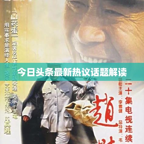 今日头条最新热议话题解读