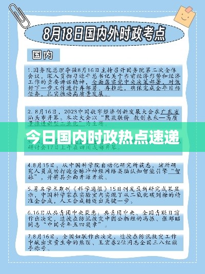 今日国内时政热点速递