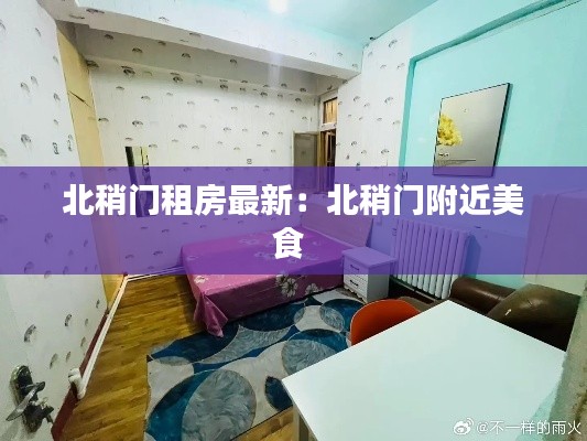 北稍门租房最新：北稍门附近美食 