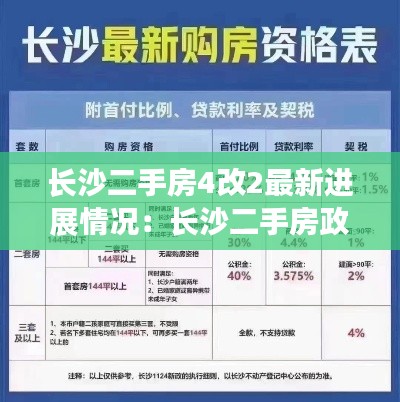 长沙二手房4改2最新进展情况：长沙二手房政策2021最新 