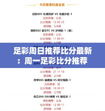 足彩周日推荐比分最新：周一足彩比分推荐 