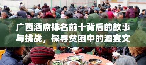 广西酒席排名前十背后的故事与挑战，探寻贫困中的酒宴文化