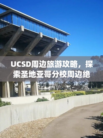 UCSD周边旅游攻略，探索圣地亚哥分校周边绝美风光