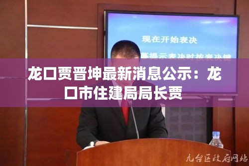 龙口贾晋坤最新消息公示：龙口市住建局局长贾 