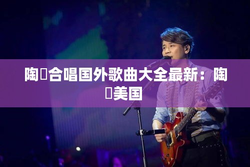 陶喆合唱国外歌曲大全最新：陶喆美国 