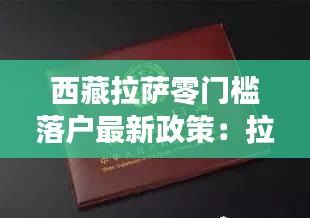 西藏拉萨零门槛落户最新政策：拉萨户口迁入政策2020 