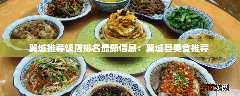 翼城推荐饭店排名最新信息：翼城县美食推荐 