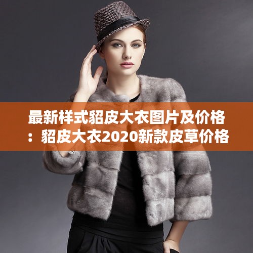 最新样式貂皮大衣图片及价格：貂皮大衣2020新款皮草价格 