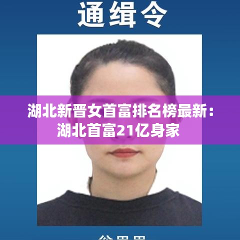 湖北新晋女首富排名榜最新：湖北首富21亿身家 