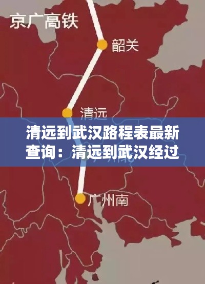 清远到武汉路程表最新查询：清远到武汉经过哪些站 