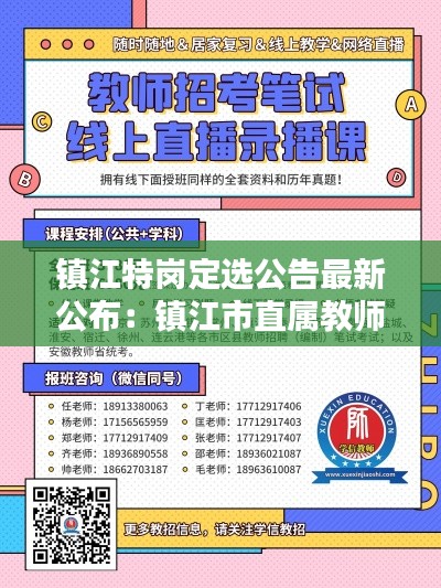 镇江特岗定选公告最新公布：镇江市直属教师招聘2021 