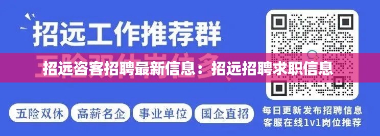 招远咨客招聘最新信息：招远招聘求职信息 
