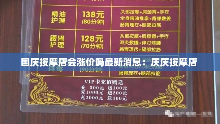 国庆按摩店会涨价吗最新消息：庆庆按摩店 