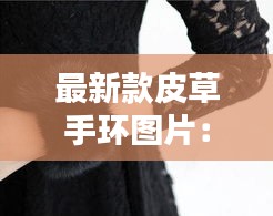 最新款皮草手环图片：今年新款皮草 