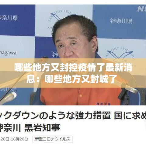 哪些地方又封控疫情了最新消息：哪些地方又封城了 