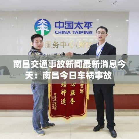 南昌交通事故新闻最新消息今天：南昌今日车祸事故 