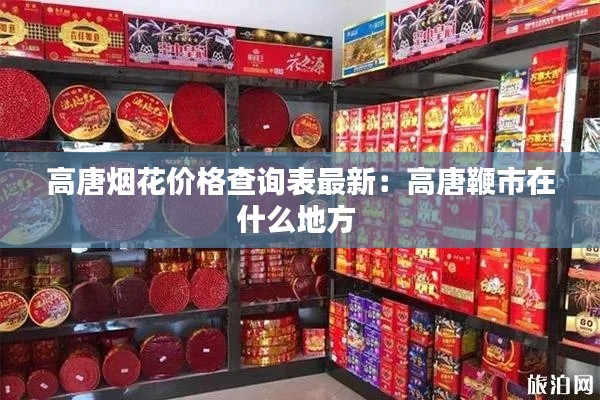 高唐烟花价格查询表最新：高唐鞭市在什么地方 