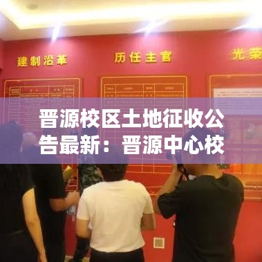 晋源校区土地征收公告最新:晋源中心校11所小学