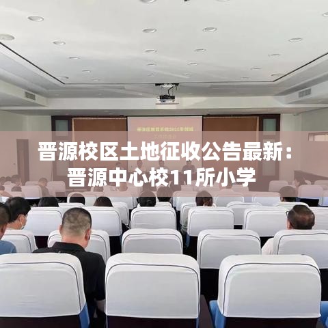 晋源校区土地征收公告最新:晋源中心校11所小学