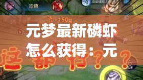 元梦最新磷虾怎么获得：元梦是谁 