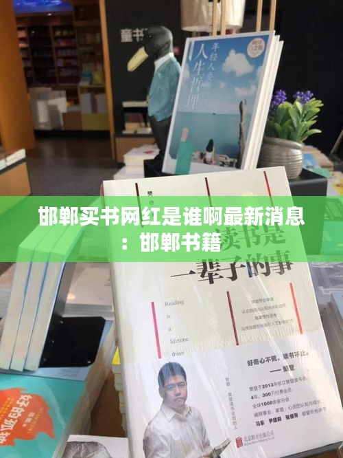 邯郸买书网红是谁啊最新消息：邯郸书籍 