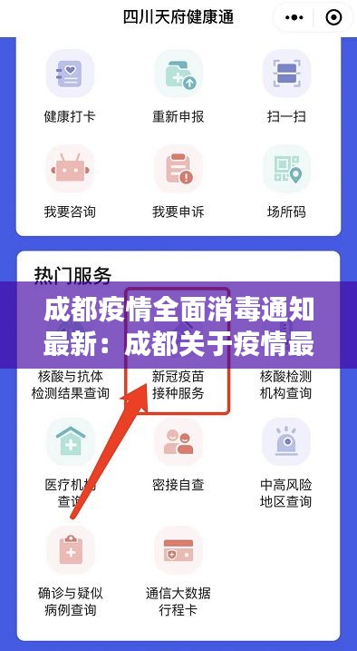 成都疫情全面消毒通知最新：成都关于疫情最新通知 