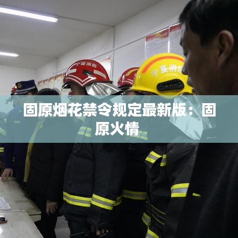 固原烟花禁令规定最新版：固原火情 