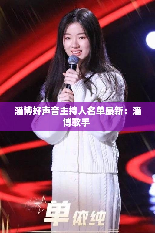 淄博好声音主持人名单最新：淄博歌手 