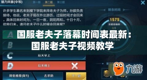 国服老夫子落幕时间表最新：国服老夫子视频教学 