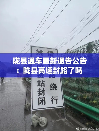 陇县通车最新通告公告：陇县高速封路了吗 