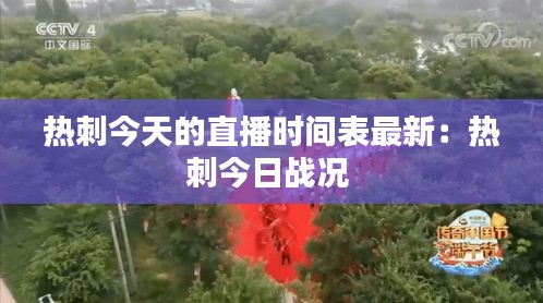 热刺今天的直播时间表最新：热刺今日战况 