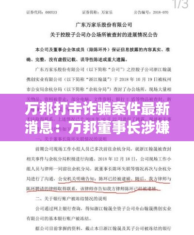 万邦打击诈骗案件最新消息：万邦董事长涉嫌 