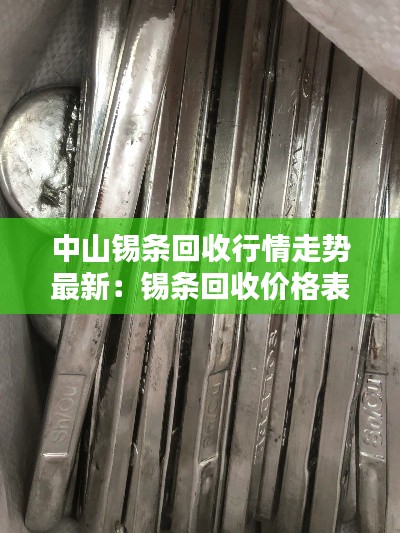 中山锡条回收行情走势最新：锡条回收价格表报价 