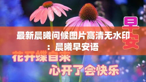 最新晨曦问候图片高清无水印：晨曦早安语 