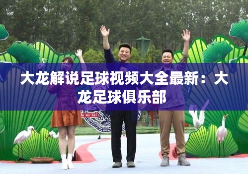 大龙解说足球视频大全最新：大龙足球俱乐部 