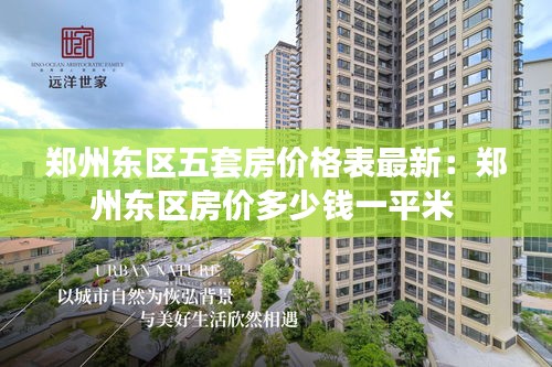 郑州东区五套房价格表最新：郑州东区房价多少钱一平米 