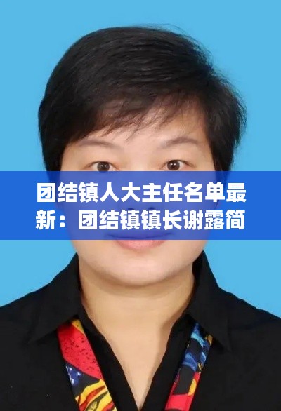 团结镇人大主任名单最新：团结镇镇长谢露简历 