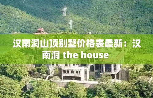 汉南洞山顶别墅价格表最新：汉南洞 the house 